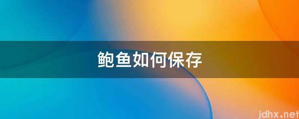 鲍鱼如何保存(图1)