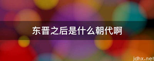 东晋之后是什么朝代啊(图1)