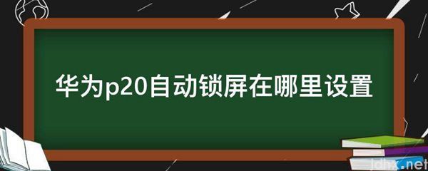 华为p20自动锁屏在什么地方设置(图1)