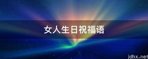 女人生日祝福语(图1)