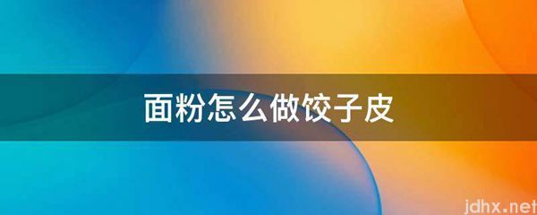 面粉怎么做饺子皮(图1)