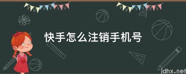 快手怎么注销手机号(图1)