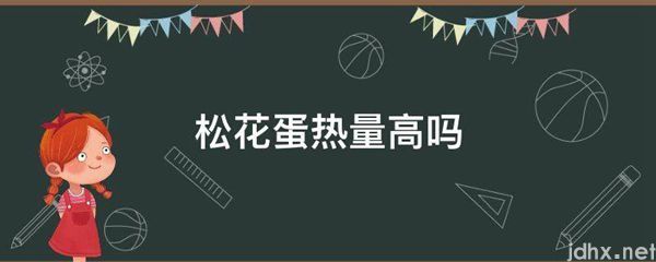 松花蛋热量高吗(图1)