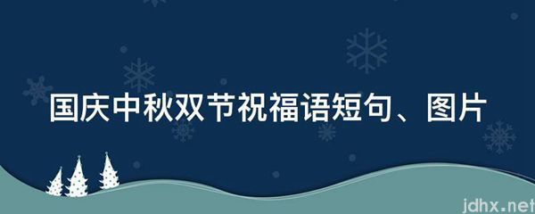 国庆中秋双节祝福语短句、图片(图1)