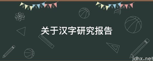 关于汉字研究报告(图1)