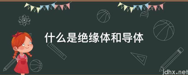 什么是绝缘体和导体(图1)