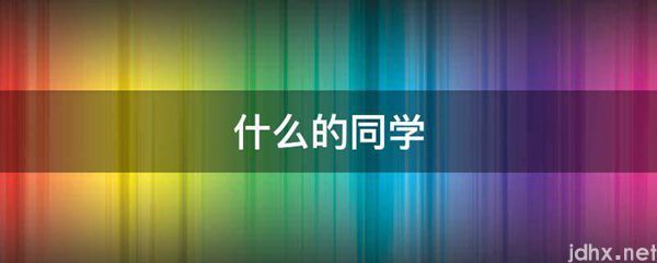 什么的同学(图1)