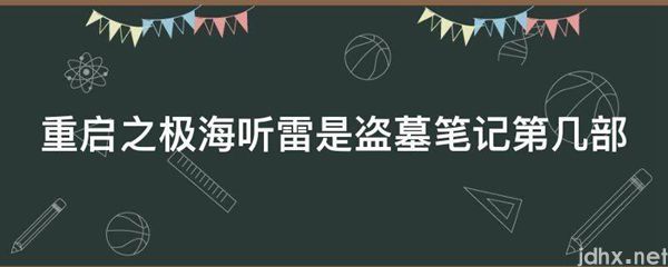 重启之极海听雷是盗墓笔记第几部(图1)