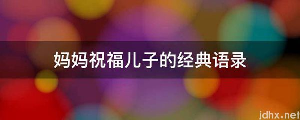 妈妈祝福儿子的经典语录(图1)