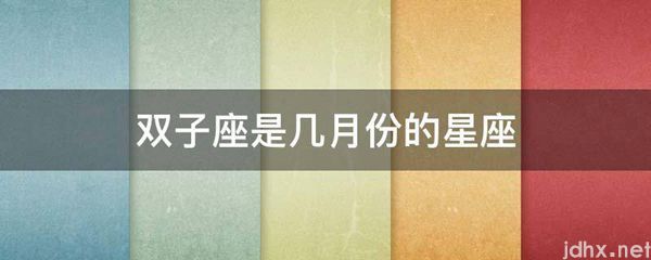 双子座是几月份的星座(图1)