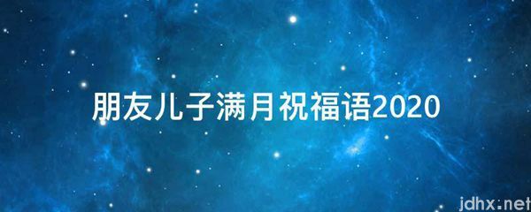 朋友儿子满月祝福语2021(图1)