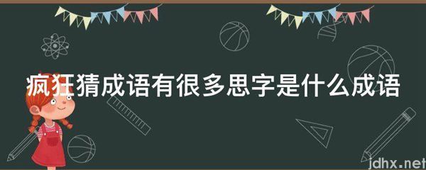 疯狂猜成语有很多思字是什么成语(图1)