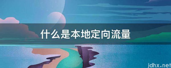 什么是本地定向流量(图1)