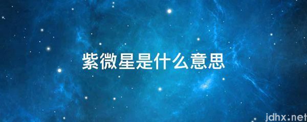 紫微星的意思是什么(图1)