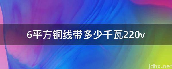 6平方铜线带多少千瓦220v(图1)