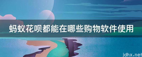 蚂蚁花呗都能在哪些购物软件使用(图1)