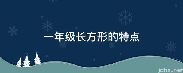 一年级长方形的特点(图1)