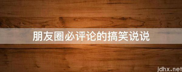 朋友圈必评论的搞笑说说(图1)