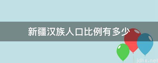 新疆汉族人口比例有多少(图1)
