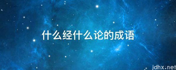 什么经什么论的成语(图1)