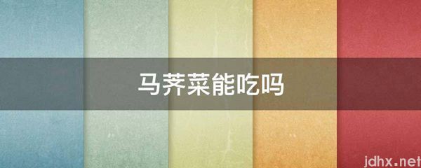 马荠菜能吃吗(图1)