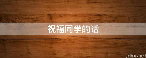 祝福同学的话(图1)