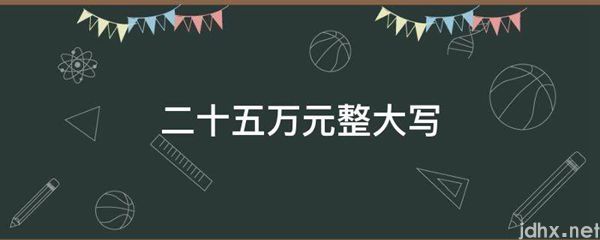二十五万元整大写(图1)