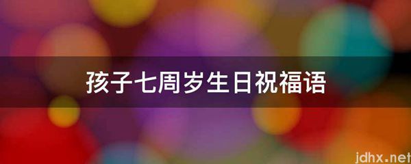 孩子七周岁生日祝福语(图1)