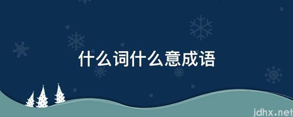 什么词什么意成语(图1)