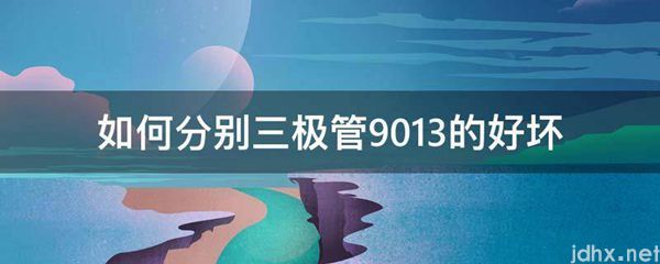 如何分别三极管9013的好坏(图1)