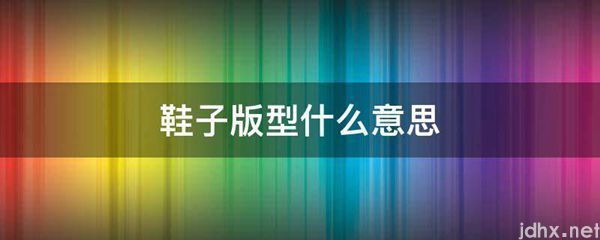 鞋子版型什么意思(图1)