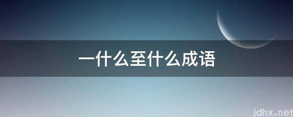 一什么至什么成语(图1)