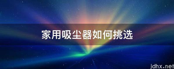 家用吸尘器如何挑选(图1)