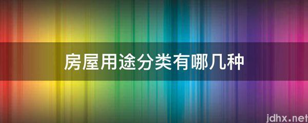 房屋用途分类有哪几种(图1)