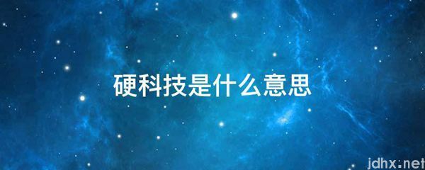 硬科技的意思是什么(图1)