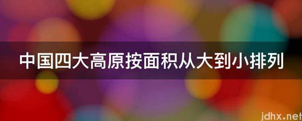 中国四大高原按面积从大到小排列(图1)
