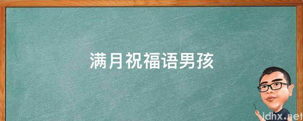 满月祝福语男孩(图1)