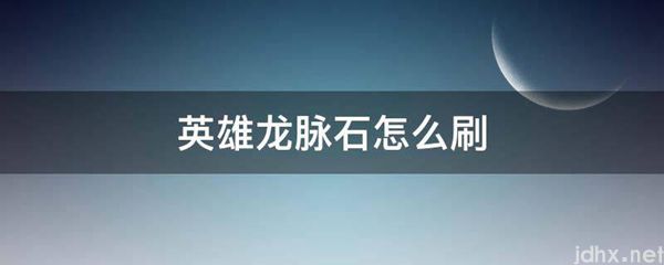 英雄龙脉石怎么刷(图1)