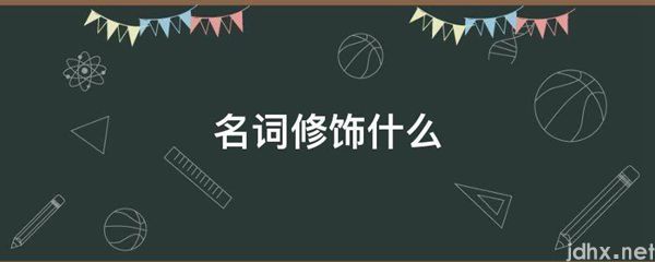 名词修饰什么(图1)