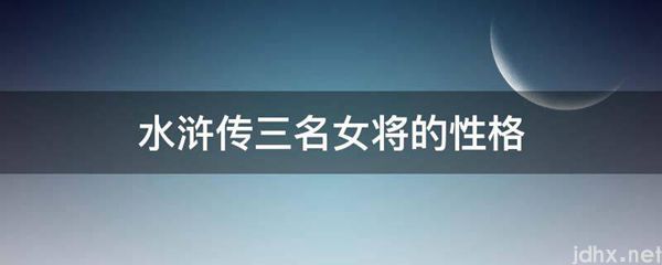 水浒传三名女将的性格(图1)