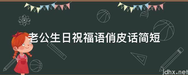 老公生日祝福语俏皮话简短(图1)