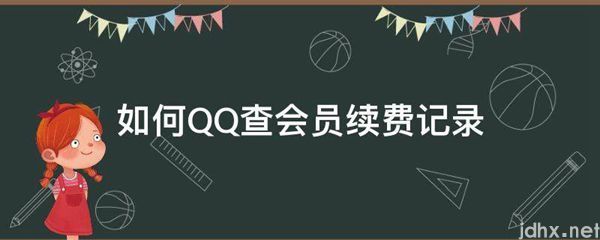 如何QQ查会员续费记录(图1)