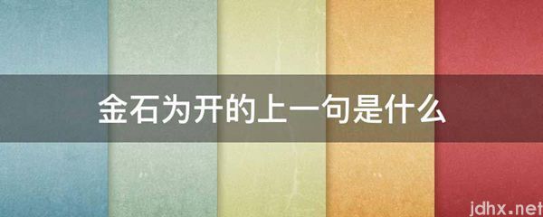 金石为开的上一句是什么图片(图1)