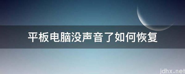 平板电脑没声音了如何恢复(图1)