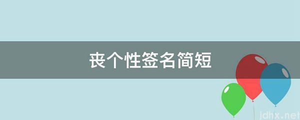 丧个性签名简短(图1)