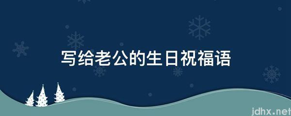 写给老公的生日祝福语(图1)