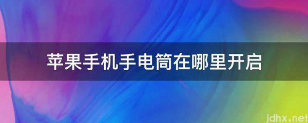 苹果手机手电筒在什么地方开启(图1)
