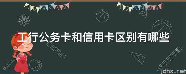 工行公务卡和信用卡区别有哪些(图1)