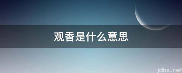观香的意思是什么(图1)