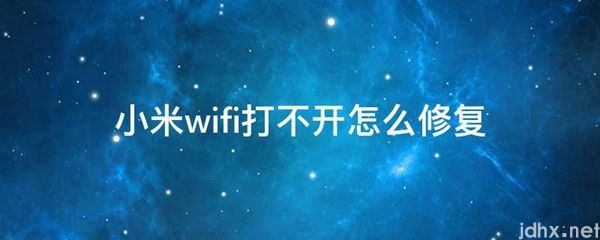 小米wifi打不开怎么修复(图1)